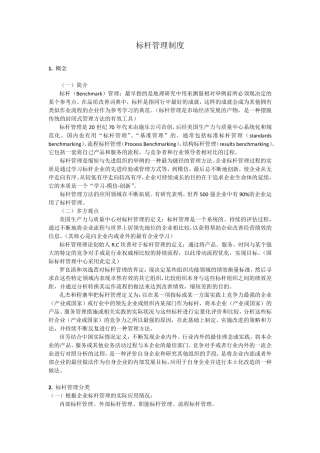 标杆管理知识点整理