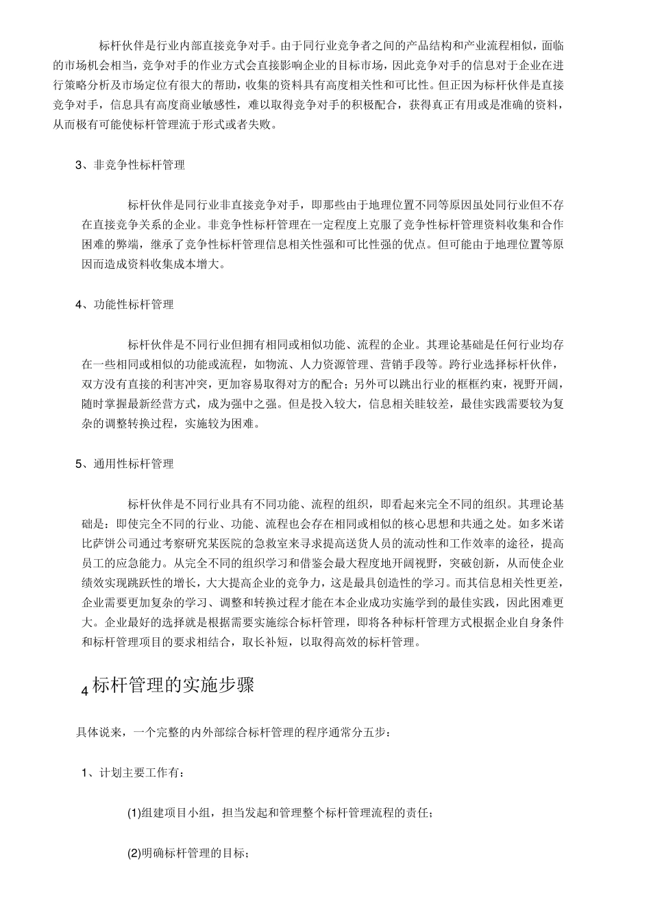 标杆管理理论_第3页