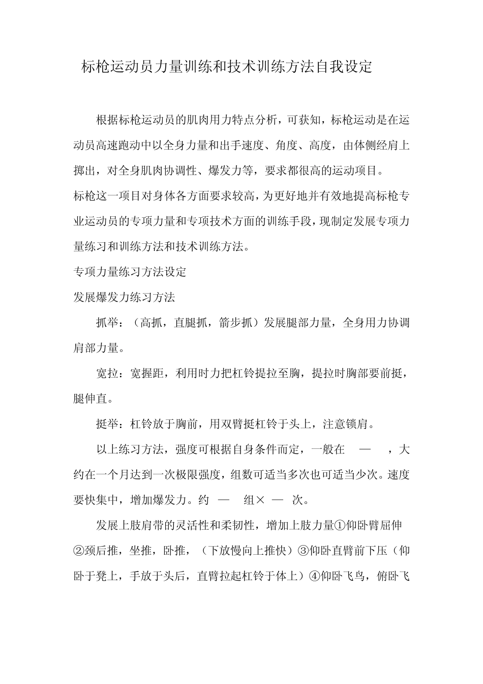 标枪运动员力量训练和技术训练方法自我设定_第1页