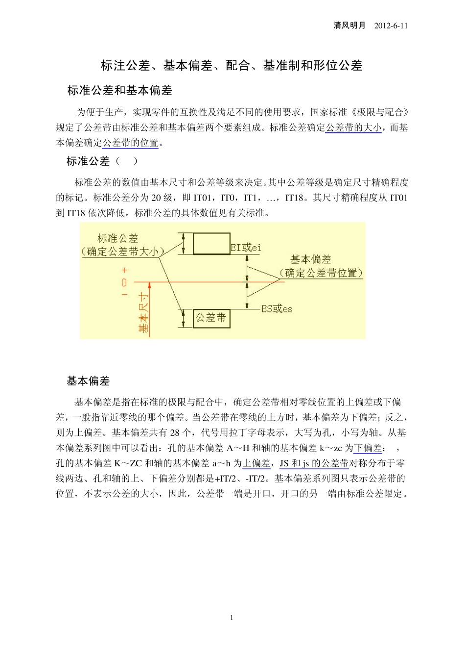 标注公差、基本偏差、配合、基准制和形位公差_第1页