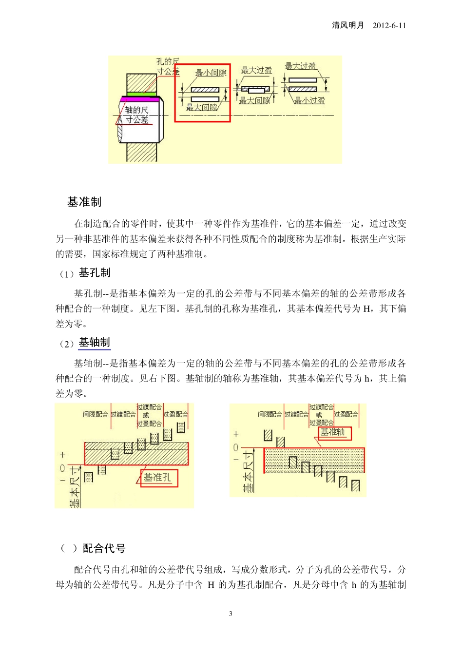 标注公差、基本偏差、配合、基准制和形位公差_第3页