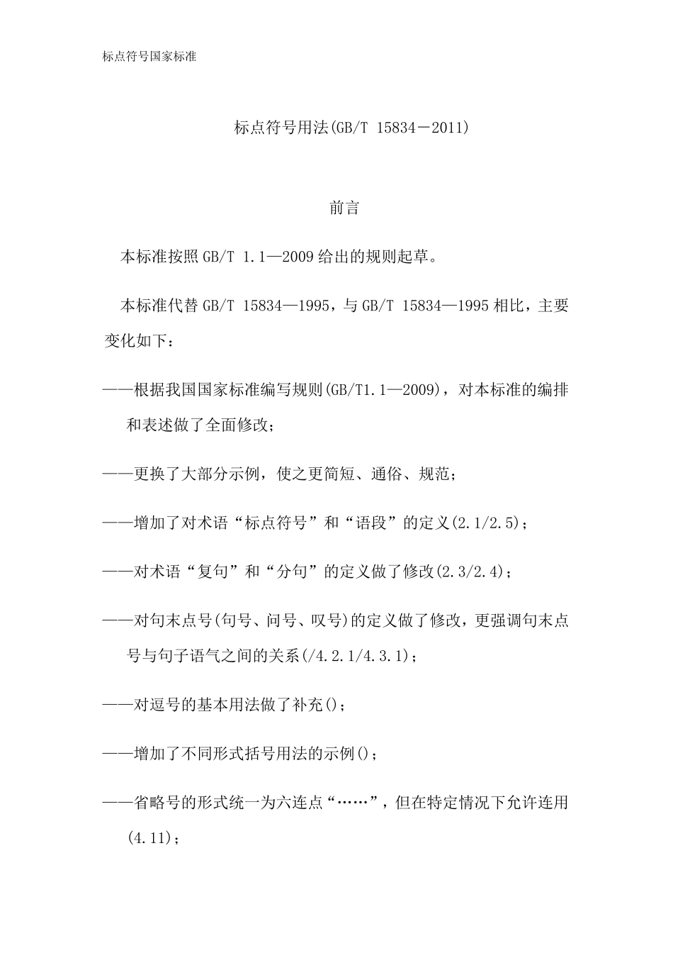 标点符号国家标准_第1页