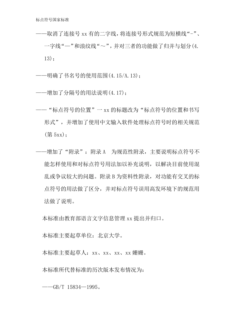 标点符号国家标准_第2页