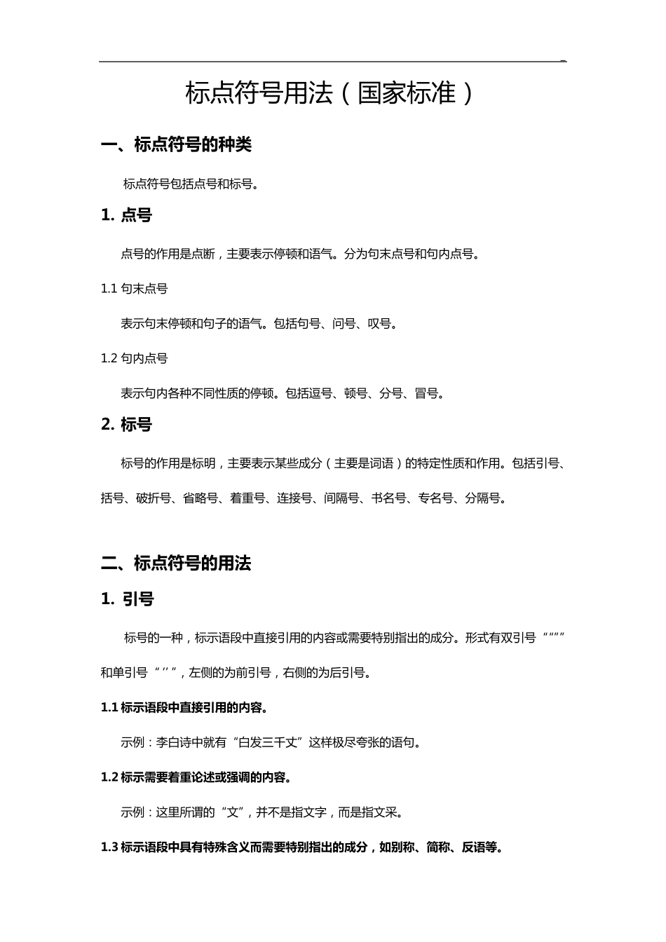 标点符号用法(国家标准规定)_第1页