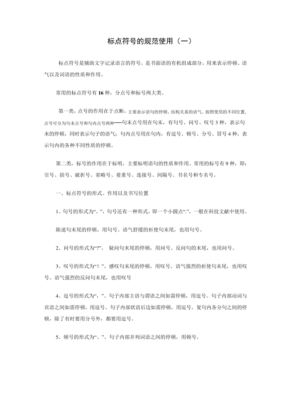 标点符号的规范使用_第1页