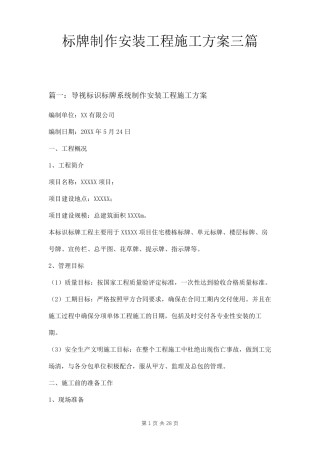 标牌制作安装工程施工方案三篇