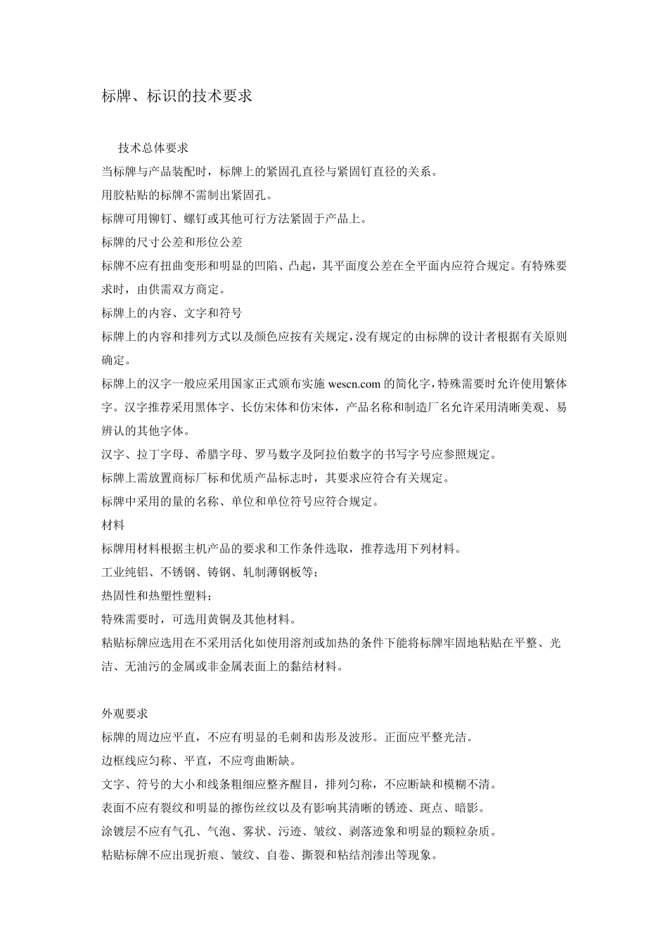 标牌标识的技术要求_第1页