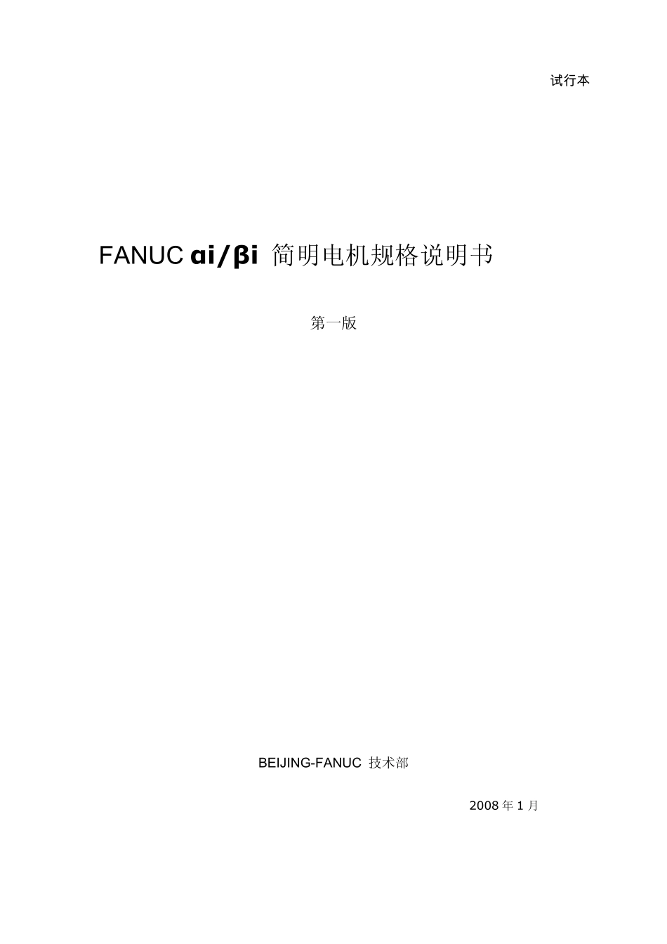 标签版——FANUCαi_βi简明电机规格说明书(第1版)_第1页