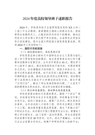 2024年度高校领导班子述职报告