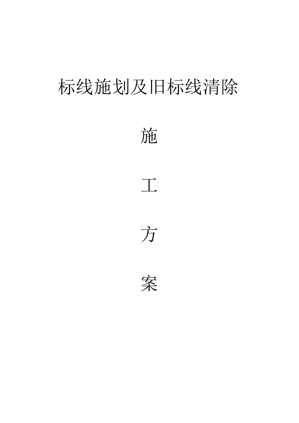 标线施划及旧标线清除施工方案_第1页