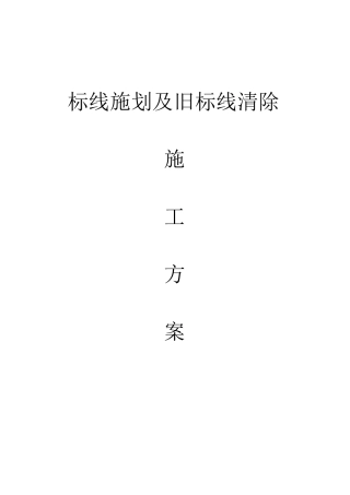 标线施划及旧标线清除施工方案