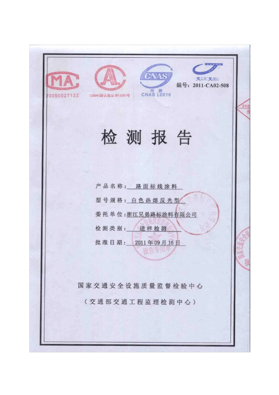 标线涂料最新检测报告_第1页