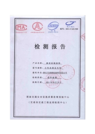 标线涂料最新检测报告