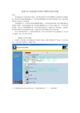 标致307定速巡航PP2000及硬件安装全攻略