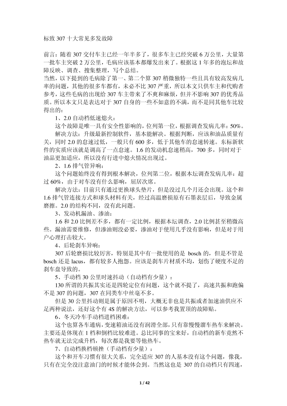 标致307常见故障维修保养驾驶技巧等_第1页