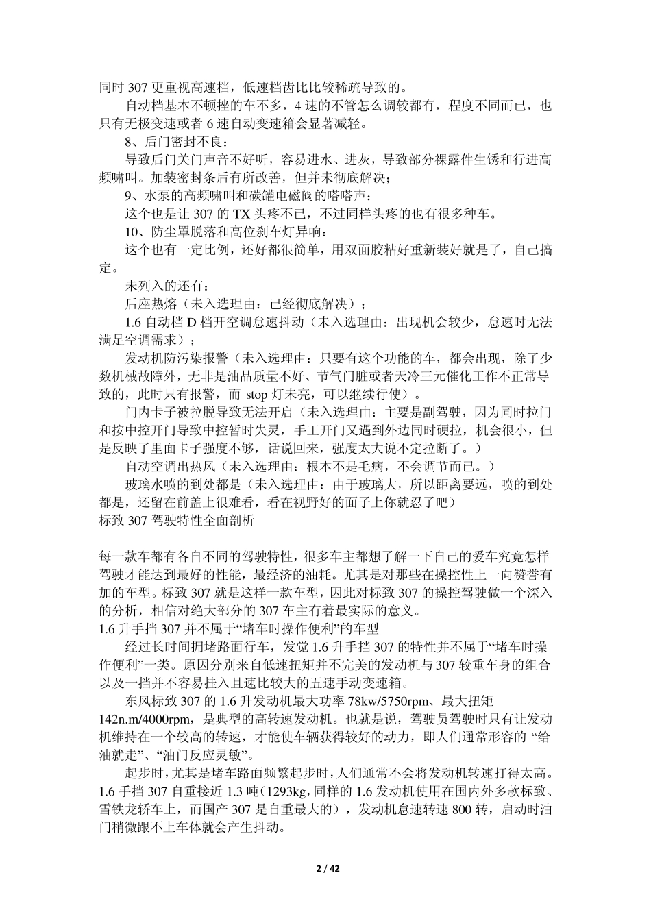标致307常见故障维修保养驾驶技巧等_第2页
