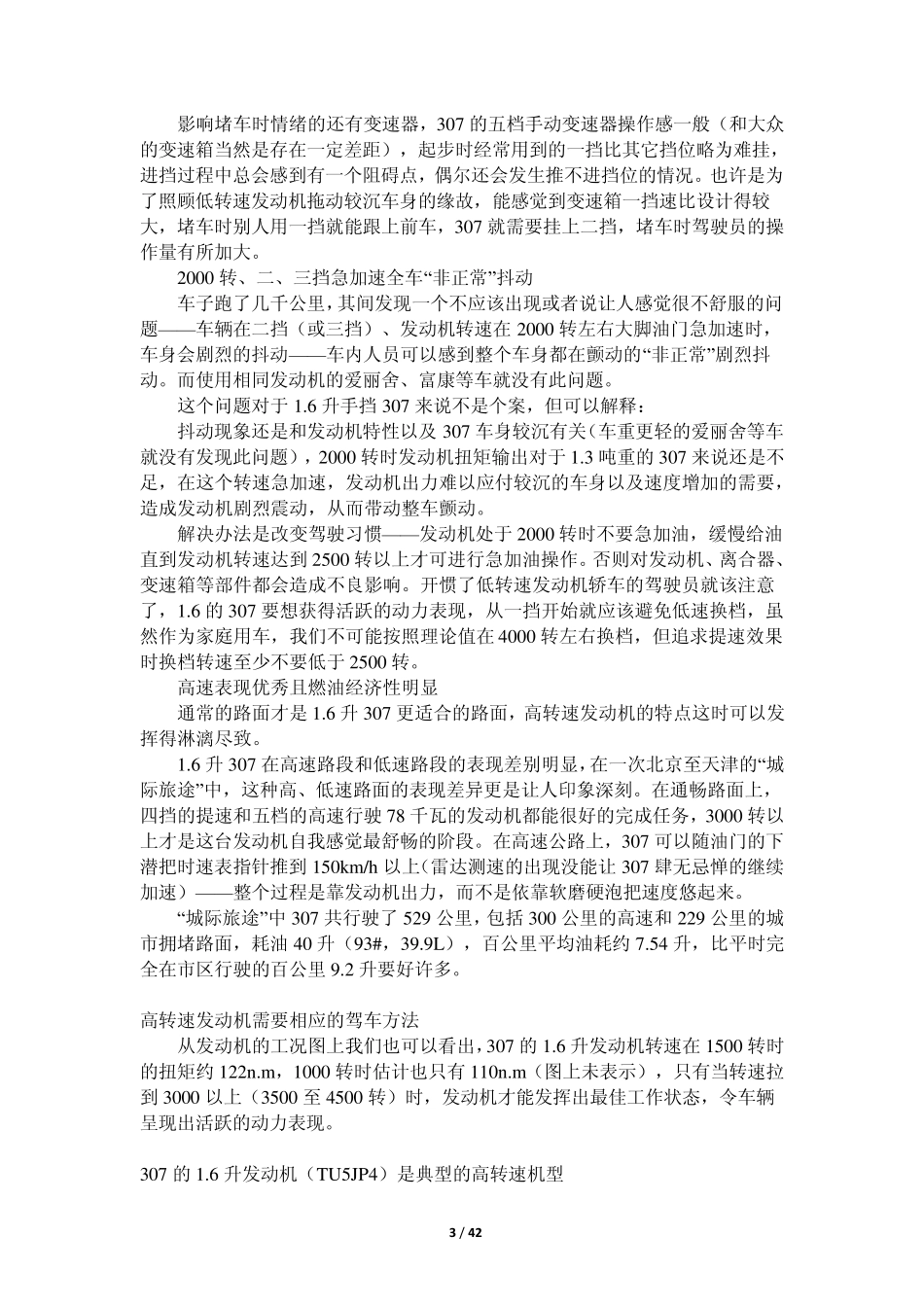 标致307常见故障维修保养驾驶技巧等_第3页