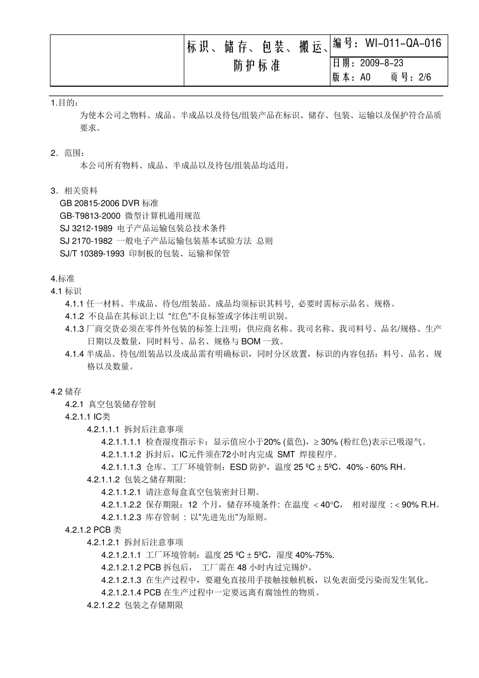 标识、储存、包装、搬运、防护标准_第2页