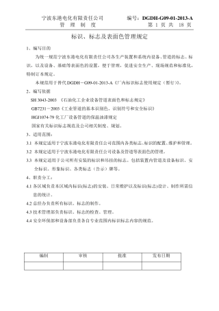 标识、标志及表面色管理规定