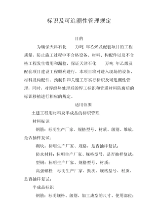 标识及可追溯性管理规定(10.23)