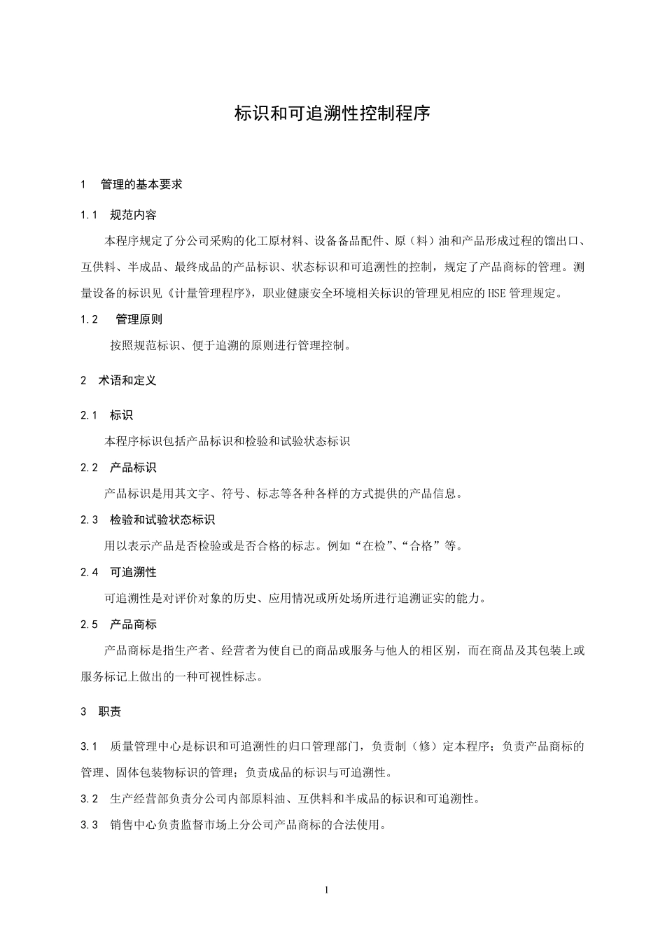 标识和可追溯性控制程序(修改稿)_第2页