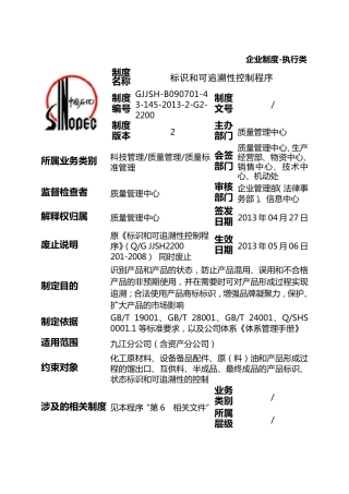 标识和可追溯性控制程序(修改稿)