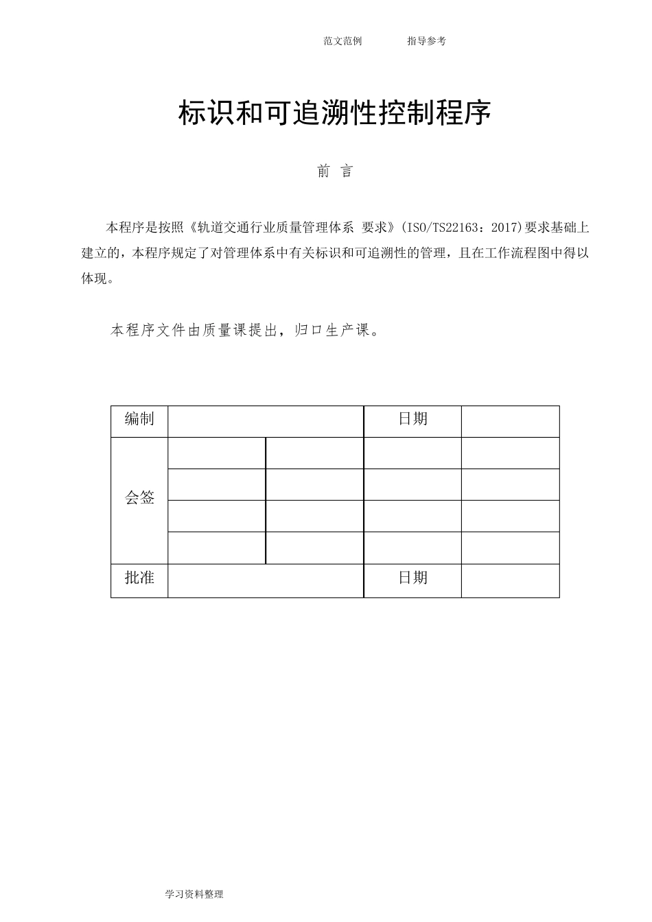 标识和可追溯性控制程序文件_第1页