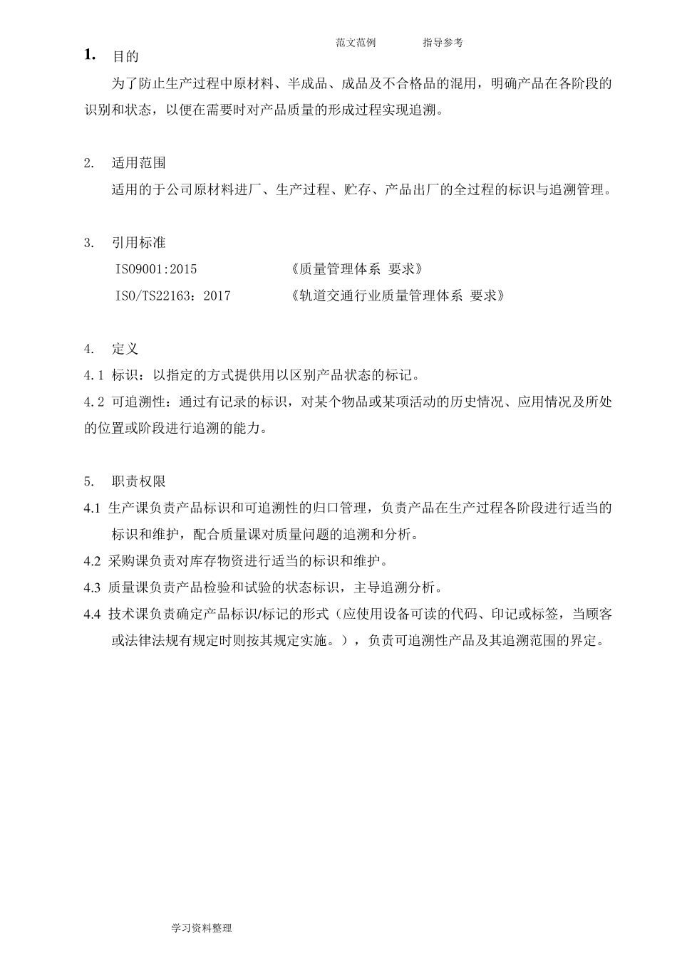 标识和可追溯性控制程序文件_第3页