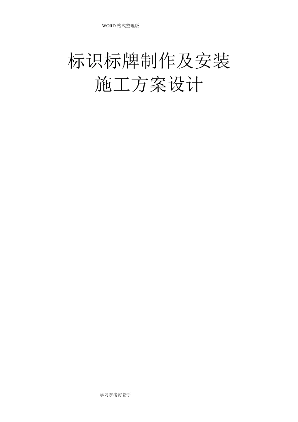 标识标牌制作及安装施工方案设计_第1页
