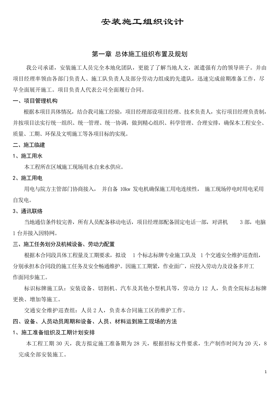 标识标牌安装施工组织设计_第1页