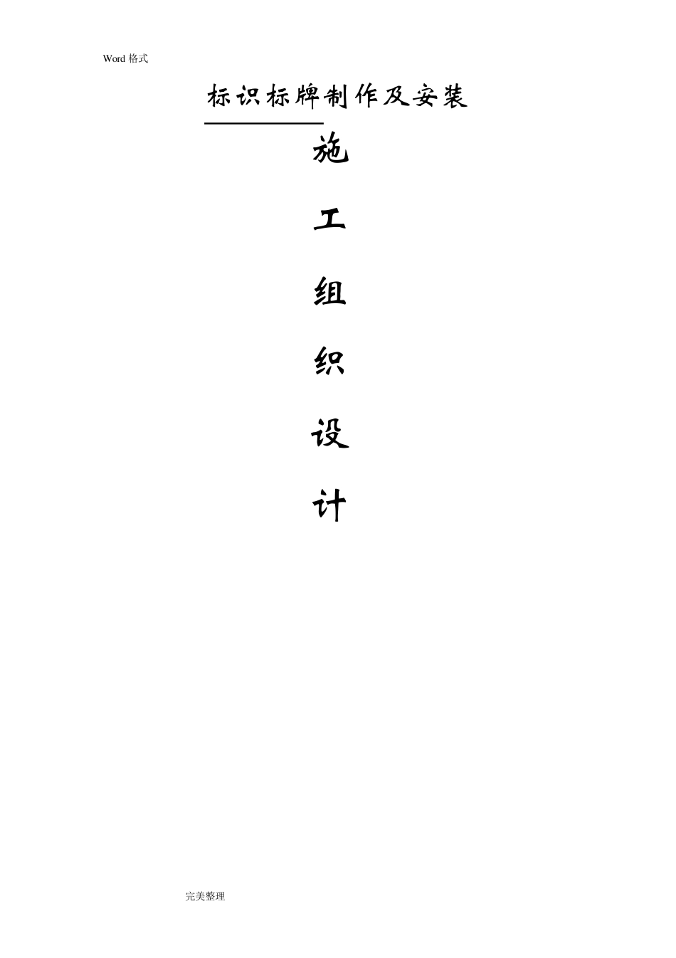 标识标牌工程施工设计方案_第1页