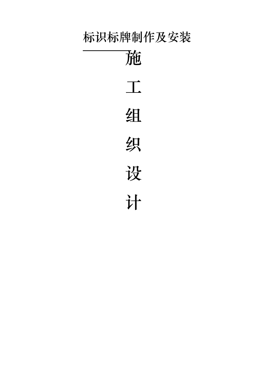 标识标牌施工组织方案_第1页