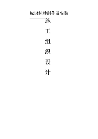 标识标牌施工组织方案