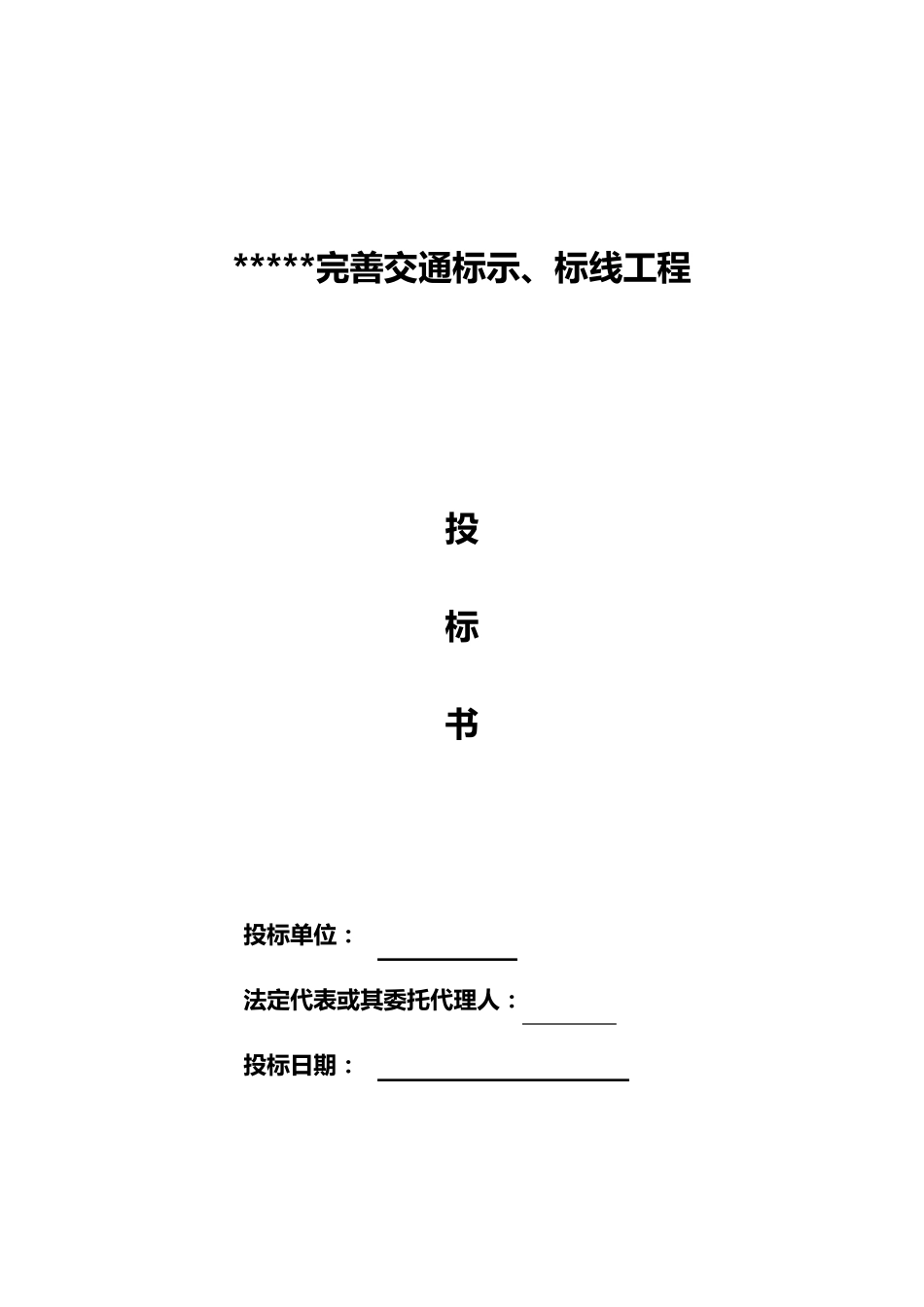 标识标线施工投标书_第1页