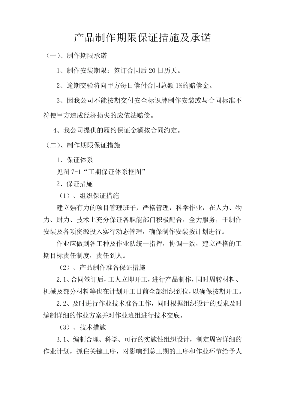 标识牌产品制作期限保证措施及承诺_第1页