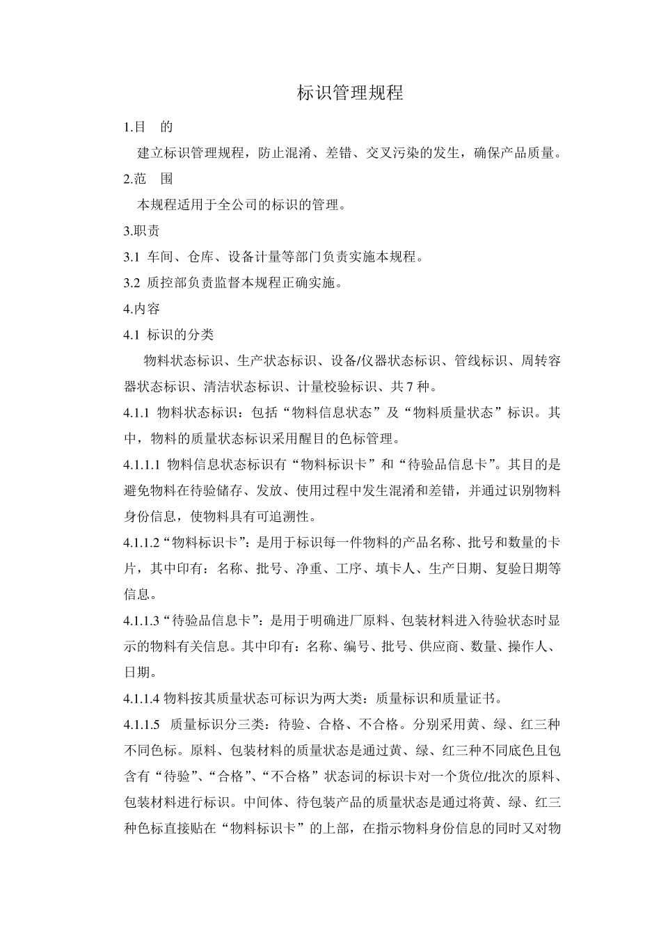 标识管理规程_第1页