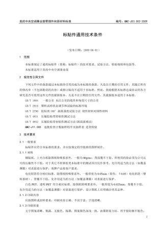 标贴件通用技术条件