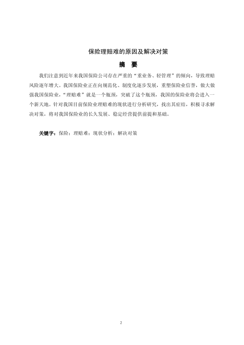 标题：保险理赔难的原因及解决对策_第3页