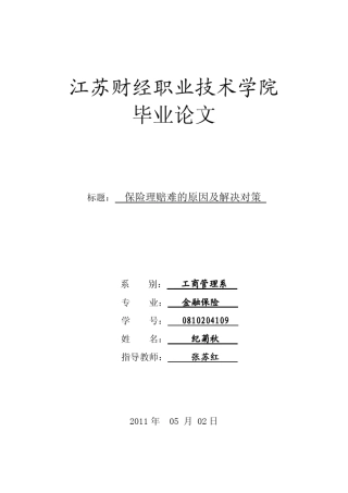 标题：保险理赔难的原因及解决对策
