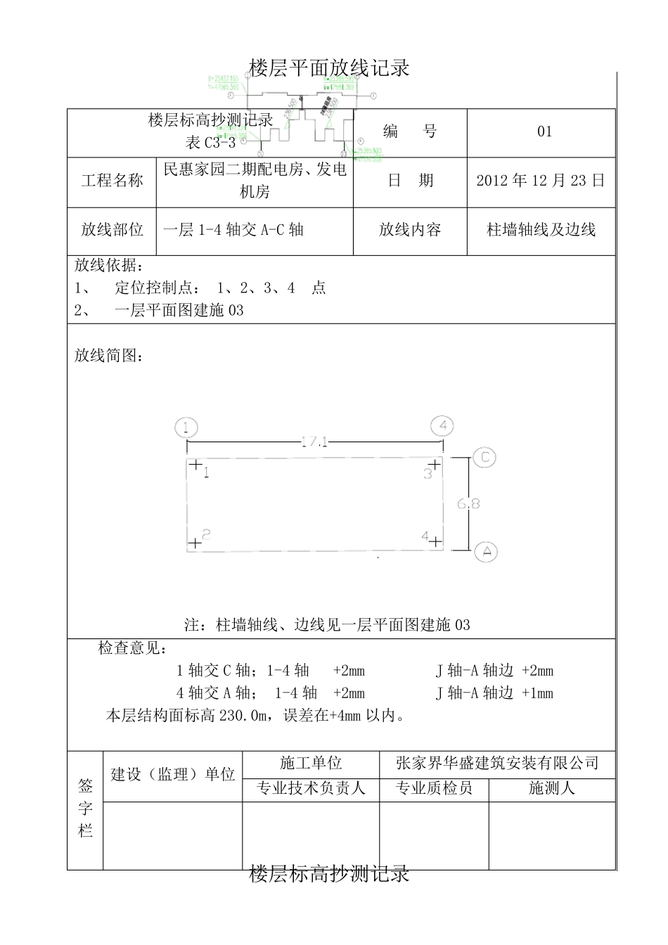 标高抄测记录_第1页