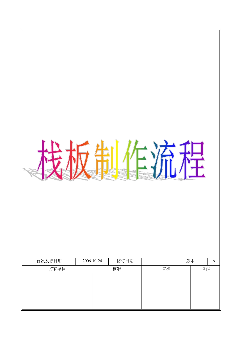 栈板制作流程_第1页