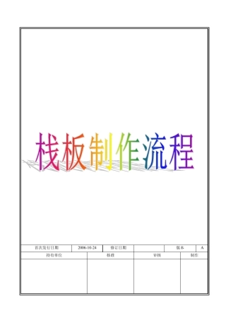 栈板制作流程