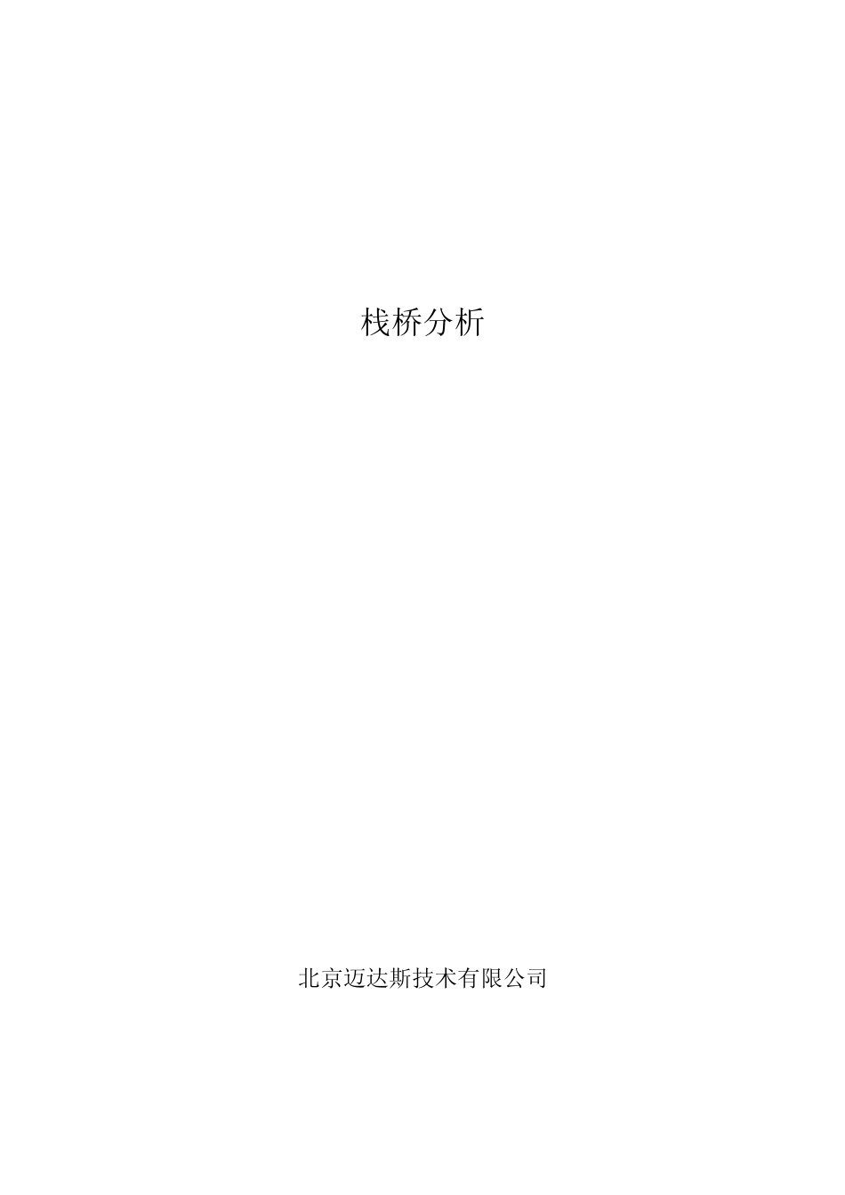 栈桥——迈达斯分析验算示例(清晰版)_第1页