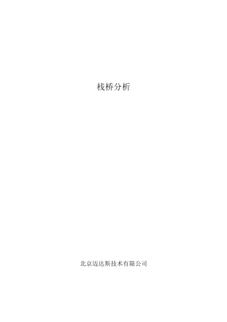 栈桥——迈达斯分析验算示例(清晰版)