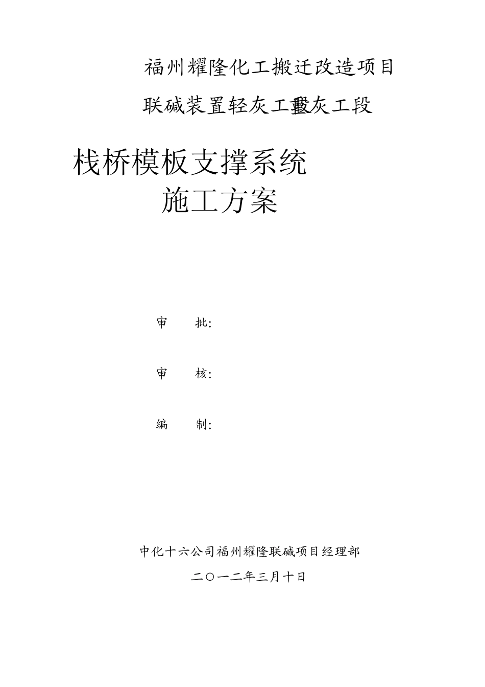 栈桥模板支撑施工方案(综合)_第1页