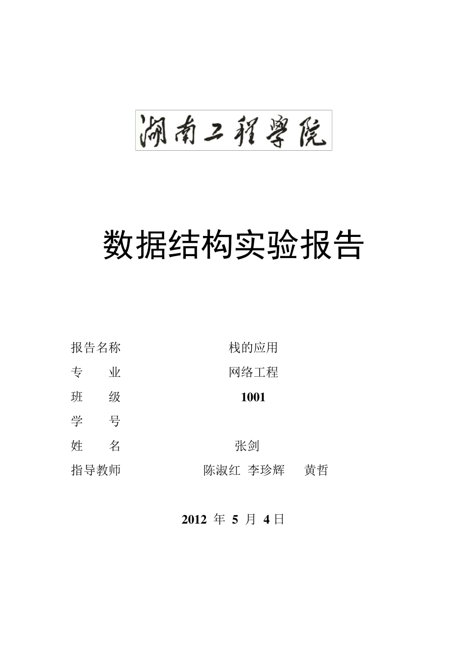 栈的应用实验报告_第1页