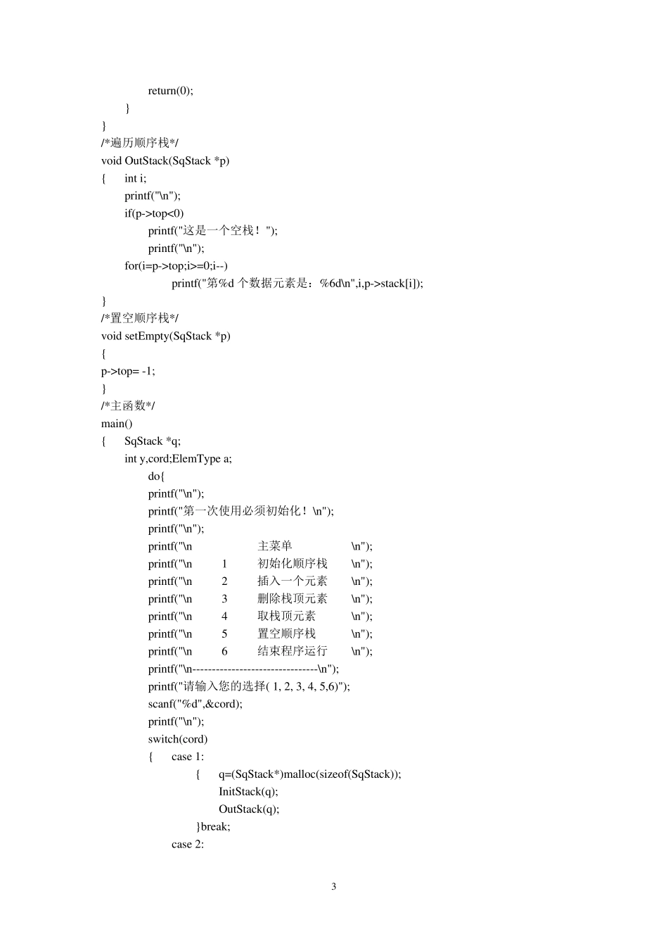 栈的操作(实验报告)_第3页