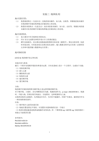 栈的操作(实验报告)