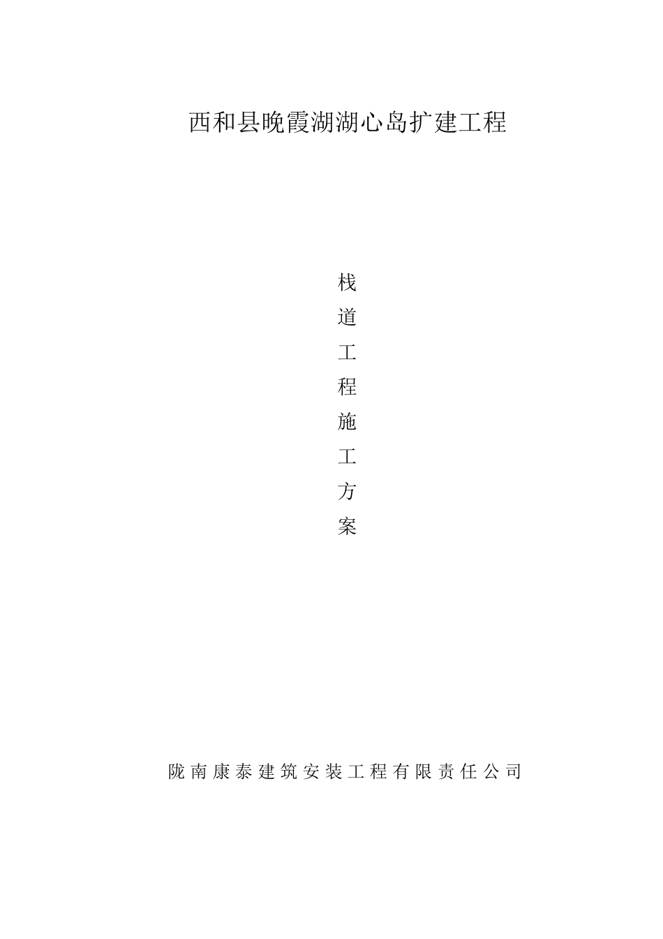 栈道工程施工方案_第1页