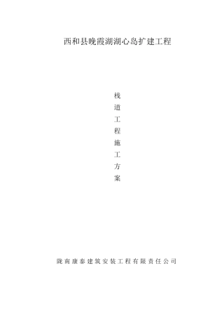 栈道工程施工方案